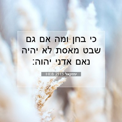 Picture 07 - יחזקאל 21:13 HEB - כי בחן ומה אם גם שבט מאסת לא - Bible Verse Picture