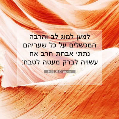 Picture 07 - יחזקאל 21:15 HEB - למען למוג לב והרבה המכשלים - Bible Verse Picture