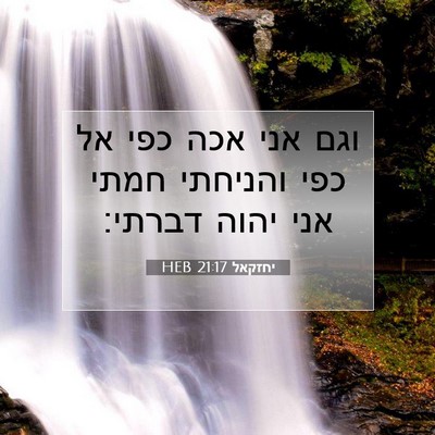 Picture 07 - יחזקאל 21:17 HEB - וגם אני אכה כפי אל כפי - Bible Verse Picture