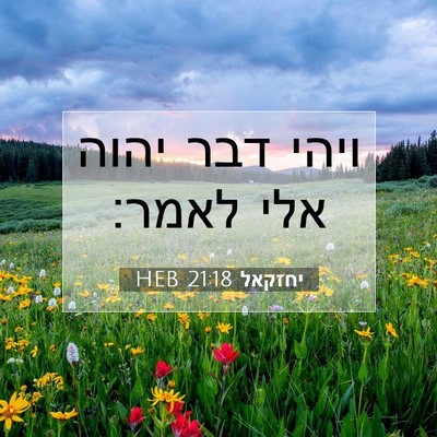 Picture 07 - יחזקאל 21:18 HEB - ויהי דבר יהוה אלי - Bible Verse Picture