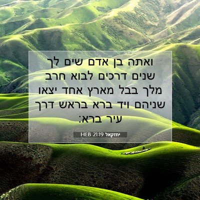 Picture 07 - יחזקאל 21:19 HEB - ואתה בן אדם שים לך שנים - Bible Verse Picture