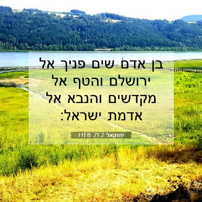 Picture 07 - יחזקאל 21:2 HEB - בן אדם שים פניך אל ירושלם - Bible Verse Picture