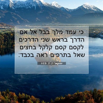 Picture 07 - יחזקאל 21:21 HEB - כי עמד מלך בבל אל אם הדרך - Bible Verse Picture