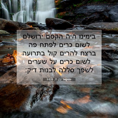 Picture 07 - יחזקאל 21:22 HEB - בימינו היה הקסם ירושלם - Bible Verse Picture