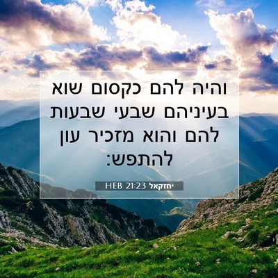 Picture 07 - יחזקאל 21:23 HEB - והיה להם כקסום שוא בעיניהם - Bible Verse Picture