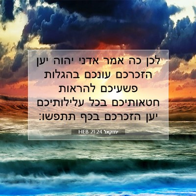 Picture 07 - יחזקאל 21:24 HEB - לכן כה אמר אדני יהוה יען - Bible Verse Picture