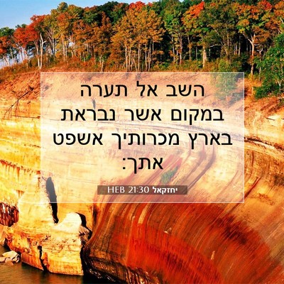 Picture 07 - יחזקאל 21:30 HEB - השב אל תערה במקום אשר נבראת - Bible Verse Picture