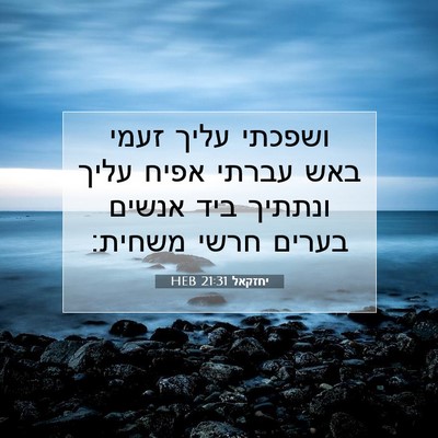 Picture 07 - יחזקאל 21:31 HEB - ושפכתי עליך זעמי באש עברתי - Bible Verse Picture
