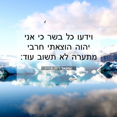 Picture 07 - יחזקאל 21:5 HEB - וידעו כל בשר כי אני יהוה - Bible Verse Picture
