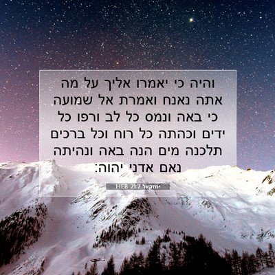 Picture 07 - יחזקאל 21:7 HEB - והיה כי יאמרו אליך על מה - Bible Verse Picture