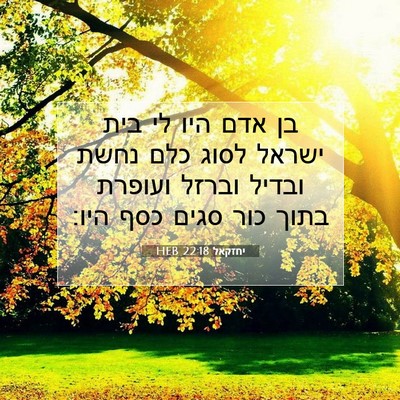 Picture 07 - יחזקאל 22:18 HEB - בן אדם היו לי בית ישראל - Bible Verse Picture