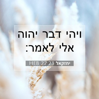Picture 07 - יחזקאל 22:23 HEB - ויהי דבר יהוה אלי - Bible Verse Picture