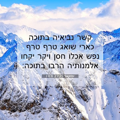 Picture 07 - יחזקאל 22:25 HEB - קשר נביאיה בתוכה כארי שואג - Bible Verse Picture