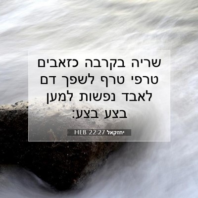 Picture 07 - יחזקאל 22:27 HEB - שריה בקרבה כזאבים טרפי טרף - Bible Verse Picture