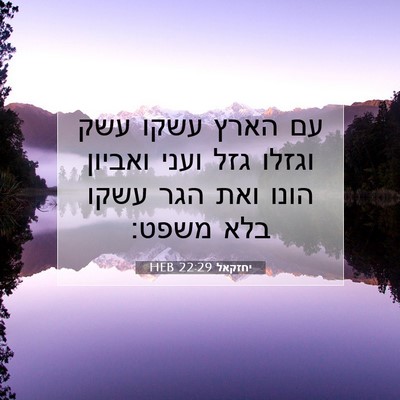 Picture 07 - יחזקאל 22:29 HEB - עם הארץ עשקו עשק וגזלו גזל - Bible Verse Picture