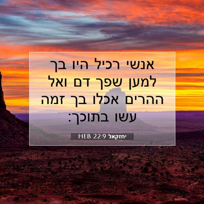 Picture 07 - יחזקאל 22:9 HEB - אנשי רכיל היו בך למען שפך - Bible Verse Picture