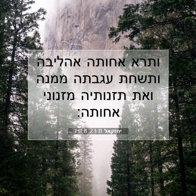 Picture 07 - יחזקאל 23:11 HEB - ותרא אחותה אהליבה ותשחת - Bible Verse Picture