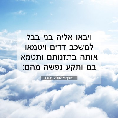 Picture 07 - יחזקאל 23:17 HEB - ויבאו אליה בני בבל למשכב - Bible Verse Picture
