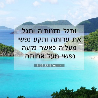 Picture 07 - יחזקאל 23:18 HEB - ותגל תזנותיה ותגל את ערותה - Bible Verse Picture