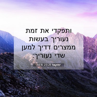 Picture 07 - יחזקאל 23:21 HEB - ותפקדי את זמת נעוריך בעשות - Bible Verse Picture