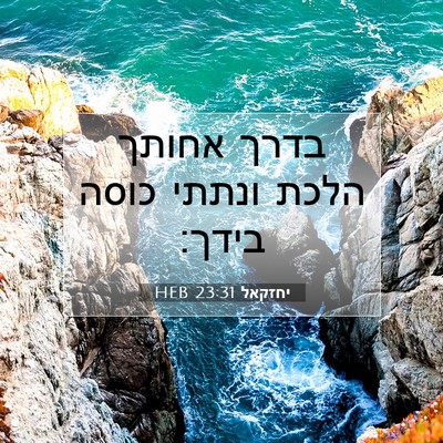 Picture 07 - יחזקאל 23:31 HEB - בדרך אחותך הלכת ונתתי כוסה - Bible Verse Picture