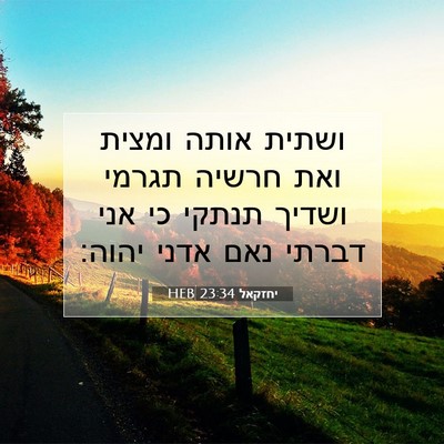 Picture 07 - יחזקאל 23:34 HEB - ושתית אותה ומצית ואת חרשיה - Bible Verse Picture