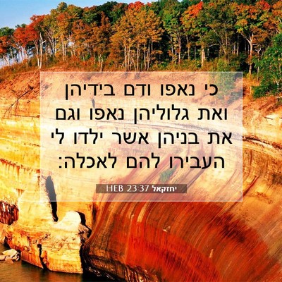 Picture 07 - יחזקאל 23:37 HEB - כי נאפו ודם בידיהן ואת - Bible Verse Picture
