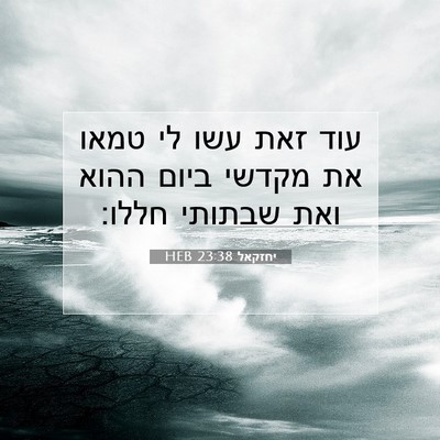 Picture 07 - יחזקאל 23:38 HEB - עוד זאת עשו לי טמאו את - Bible Verse Picture