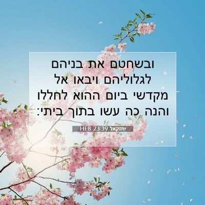 Picture 07 - יחזקאל 23:39 HEB - ובשחטם את בניהם לגלוליהם - Bible Verse Picture