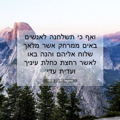 Picture 07 - יחזקאל 23:40 HEB - ואף כי תשלחנה לאנשים באים - Bible Verse Picture