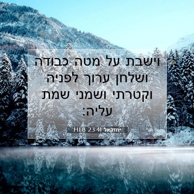 Picture 07 - יחזקאל 23:41 HEB - וישבת על מטה כבודה ושלחן - Bible Verse Picture