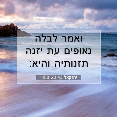 Picture 07 - יחזקאל 23:43 HEB - ואמר לבלה נאופים עת יזנה - Bible Verse Picture