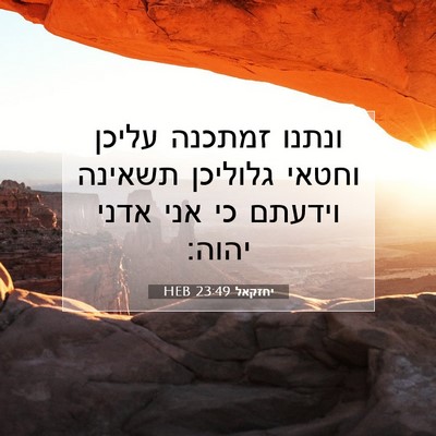 Picture 07 - יחזקאל 23:49 HEB - ונתנו זמתכנה עליכן וחטאי - Bible Verse Picture