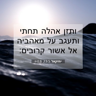 Picture 07 - יחזקאל 23:5 HEB - ותזן אהלה תחתי ותעגב על - Bible Verse Picture