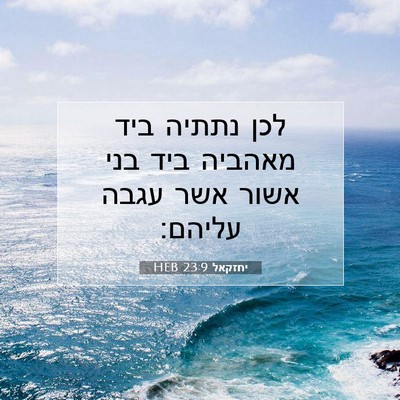 Picture 07 - יחזקאל 23:9 HEB - לכן נתתיה ביד מאהביה ביד - Bible Verse Picture