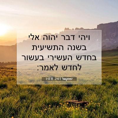 Picture 07 - יחזקאל 24:1 HEB - ויהי דבר יהוה אלי בשנה - Bible Verse Picture