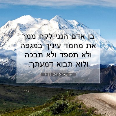Picture 07 - יחזקאל 24:16 HEB - בן אדם הנני לקח ממך את מחמד - Bible Verse Picture