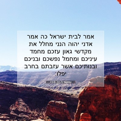 Picture 07 - יחזקאל 24:21 HEB - אמר לבית ישראל כה אמר אדני - Bible Verse Picture