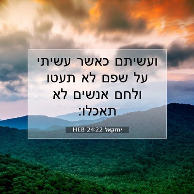 Picture 07 - יחזקאל 24:22 HEB - ועשיתם כאשר עשיתי על שפם לא - Bible Verse Picture