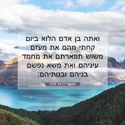 Picture 07 - יחזקאל 24:25 HEB - ואתה בן אדם הלוא ביום קחתי - Bible Verse Picture