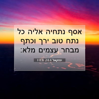 Picture 07 - יחזקאל 24:4 HEB - אסף נתחיה אליה כל נתח טוב - Bible Verse Picture