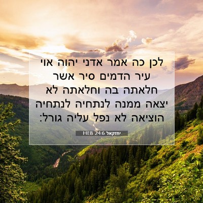Picture 07 - יחזקאל 24:6 HEB - לכן כה אמר אדני יהוה אוי - Bible Verse Picture