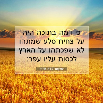 Picture 07 - יחזקאל 24:7 HEB - כי דמה בתוכה היה על צחיח - Bible Verse Picture