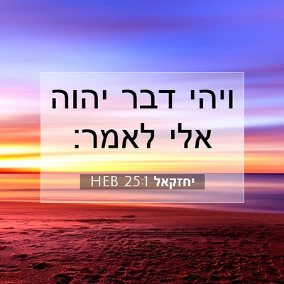 Picture 07 - יחזקאל 25:1 HEB - ויהי דבר יהוה אלי - Bible Verse Picture