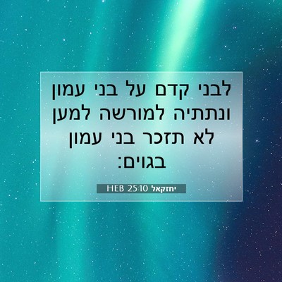 Picture 07 - יחזקאל 25:10 HEB - לבני קדם על בני עמון ונתתיה - Bible Verse Picture
