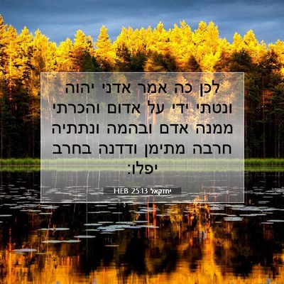 Picture 07 - יחזקאל 25:13 HEB - לכן כה אמר אדני יהוה ונטתי - Bible Verse Picture