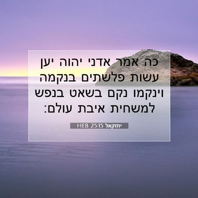 Picture 07 - יחזקאל 25:15 HEB - כה אמר אדני יהוה יען עשות - Bible Verse Picture