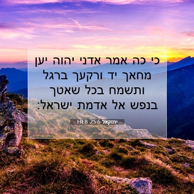 Picture 07 - יחזקאל 25:6 HEB - כי כה אמר אדני יהוה יען - Bible Verse Picture