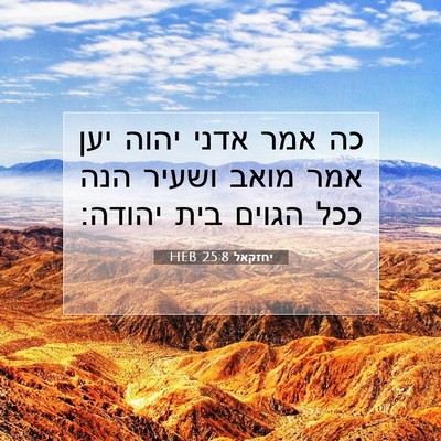 Picture 07 - יחזקאל 25:8 HEB - כה אמר אדני יהוה יען אמר - Bible Verse Picture
