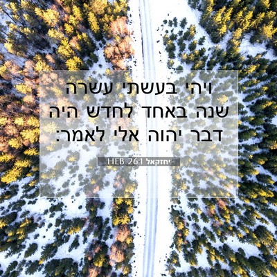 Picture 07 - יחזקאל 26:1 HEB - ויהי בעשתי עשרה שנה באחד - Bible Verse Picture